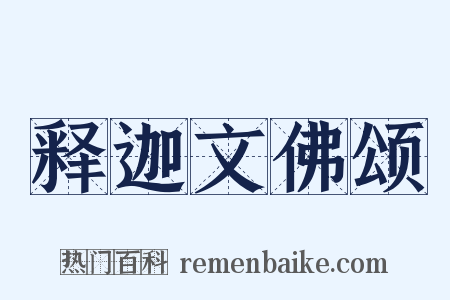 释迦文佛颂是什么意思的图片